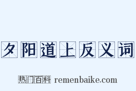 夕阳道上反义词是什么意思的图片